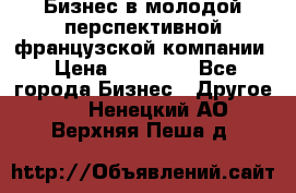 Бизнес в молодой перспективной французской компании › Цена ­ 30 000 - Все города Бизнес » Другое   . Ненецкий АО,Верхняя Пеша д.